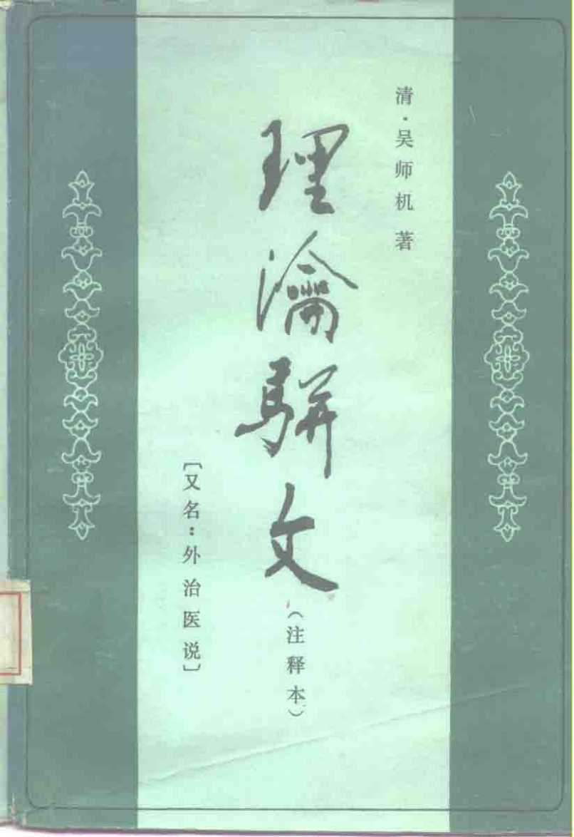 理沦骈文  又名，外治医说  注释本